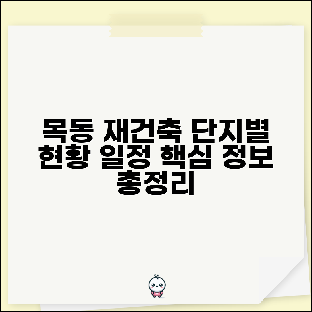 목동아파트 재건축 현황 | 목동 재건축 단지별 진행상황과 일정