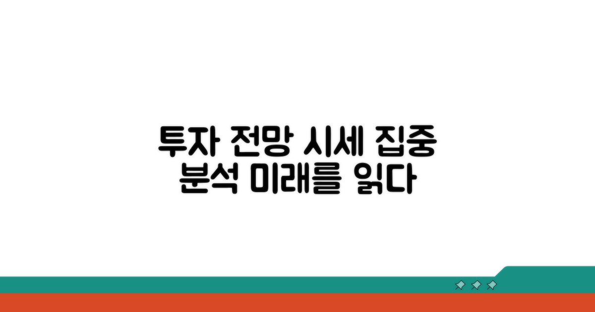 투자 전망과 시세 동향