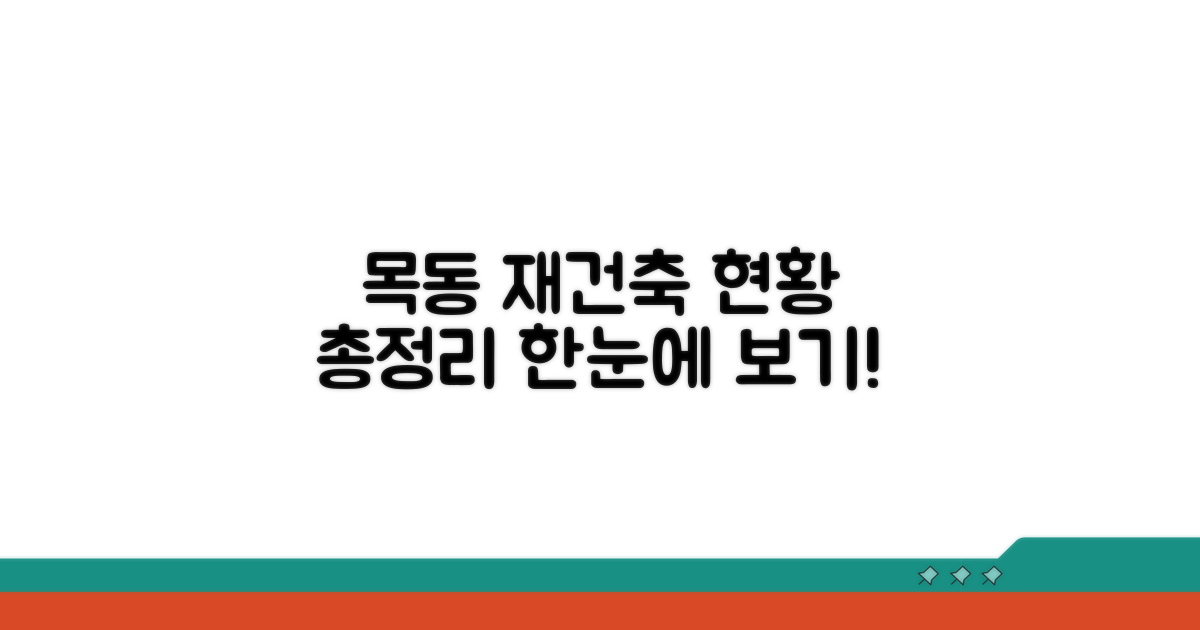목동 재건축 현황 한눈에 보기