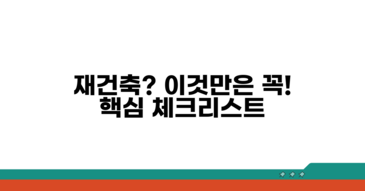 재건축 시 유의해야 할 점