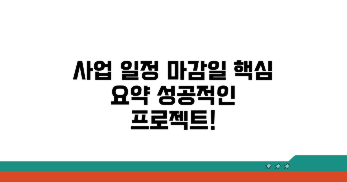 사업 일정과 예상 완료 시점