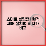 원격제어 실링팬 추천 제품 | 실링팬 원격제어 설치 방법