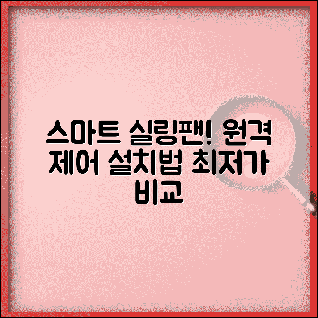 원격제어 실링팬 추천 제품 | 실링팬 원격제어 설치 방법