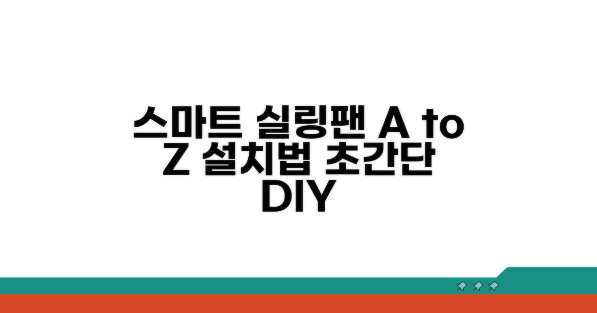 스마트 실링팬 설치 방법 A to Z