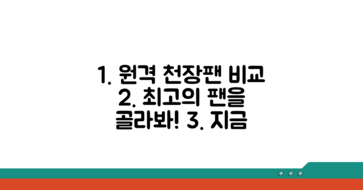 원격 실링팬 추천 모델 비교