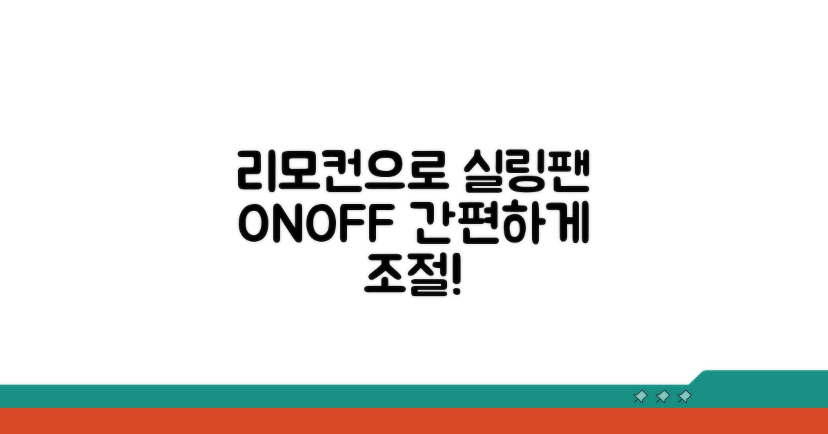 리모컨으로 실링팬 제어하기