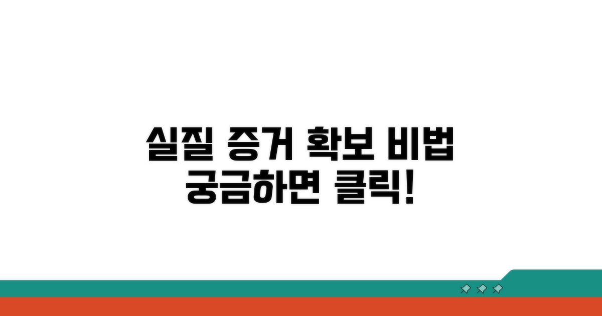 실질적인 증거 확보 방법