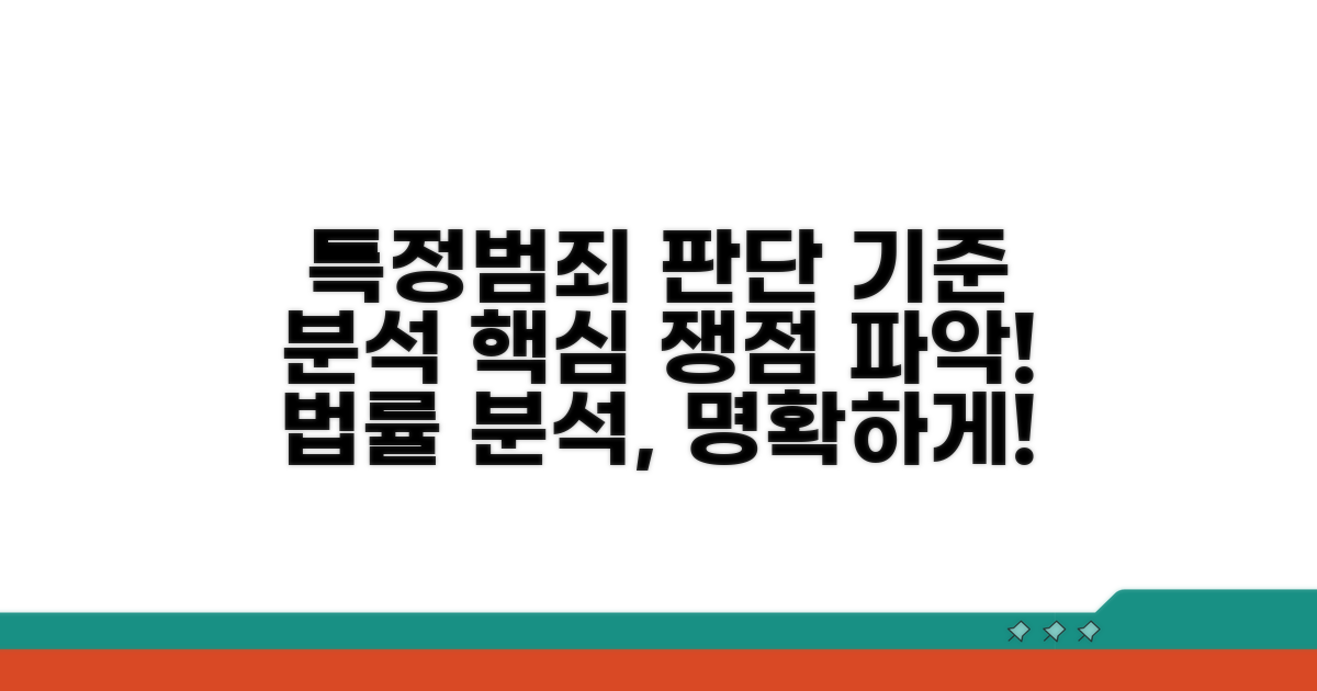특정범죄가중법상 판단 기준 분석
