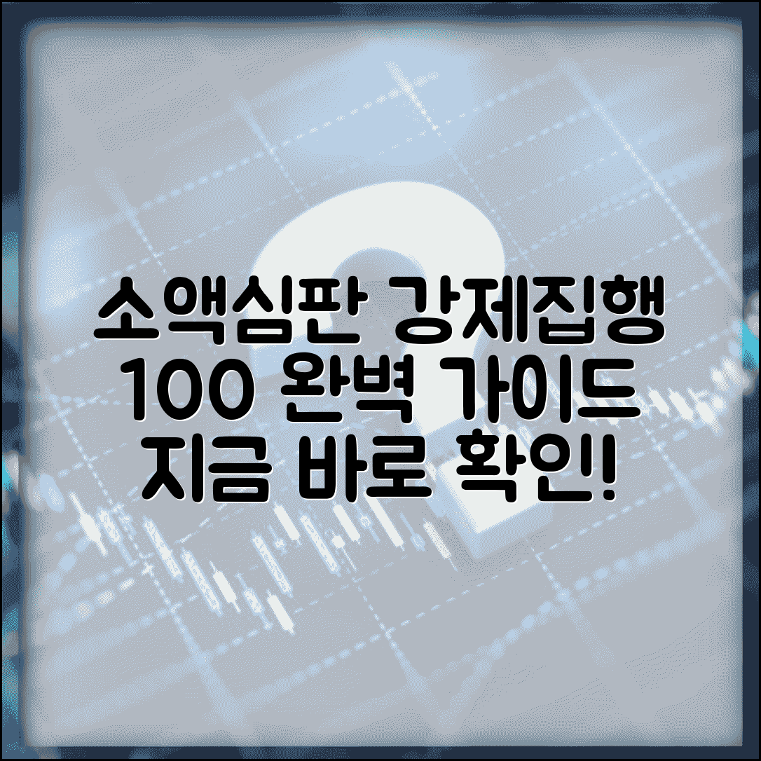 소액심판 강제집행 절차 방법 | 소액심판 판결 후 강제집행 완벽 가이드