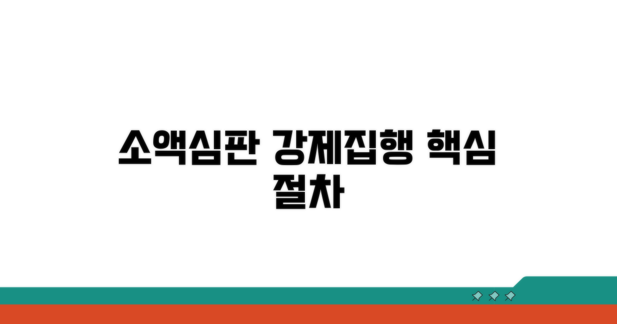 소액심판 강제집행 절차 핵심