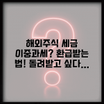 해외주식 배당금 세금 이중과세 | 환급신청으로 돌려받는 법