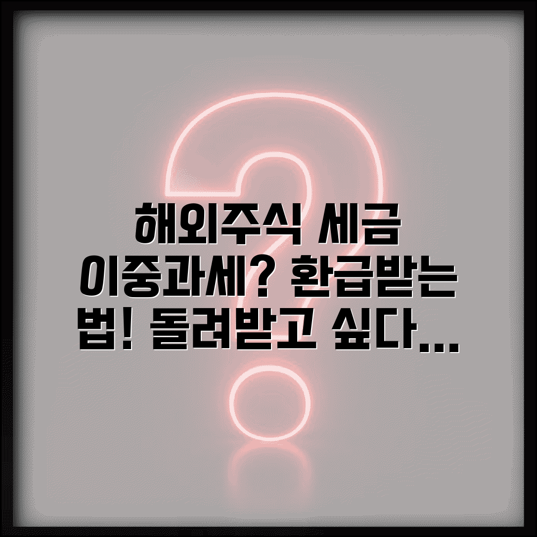 해외주식 배당금 세금 이중과세 | 환급신청으로 돌려받는 법