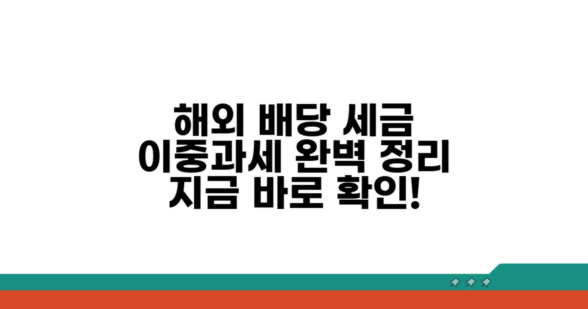 해외배당금 세금 이중과세 완벽 정리