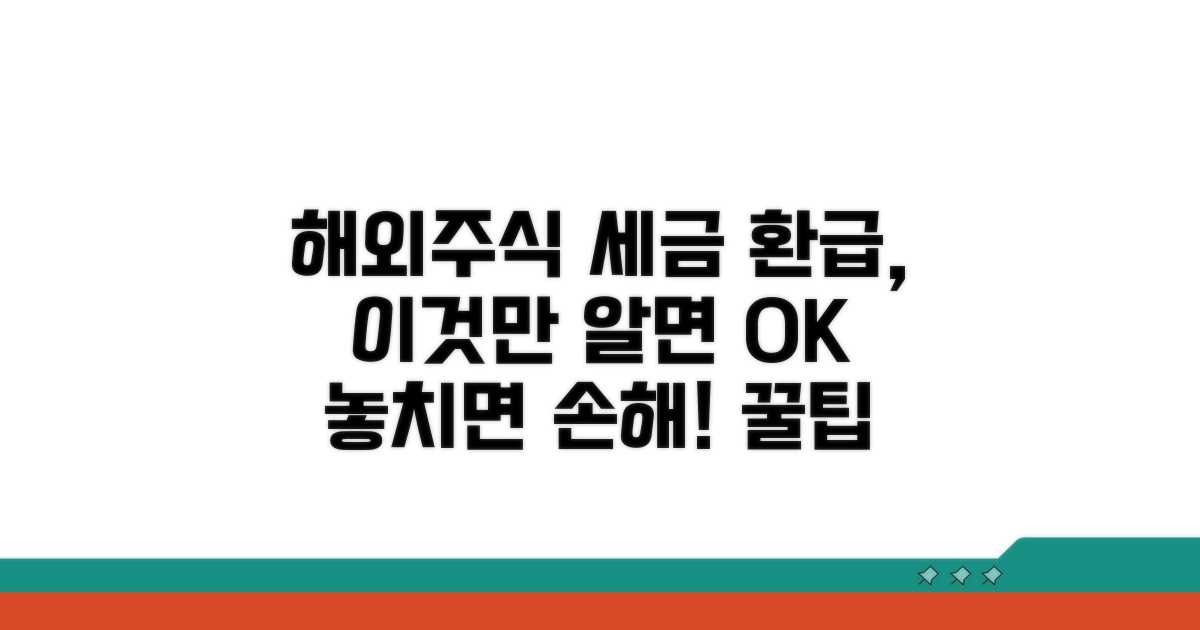 환급 가능한 해외주식 세금 조건은?