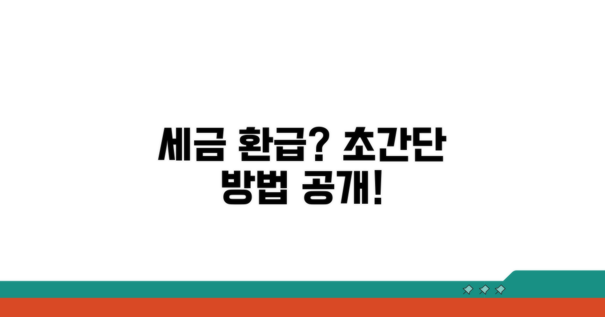 국내 세금 환급 절차 자세히 보기