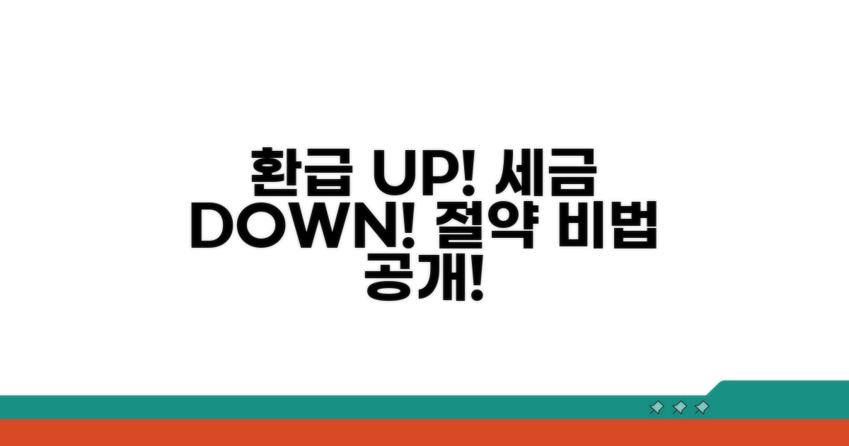 추가 환급 팁과 세금 절약 노하우