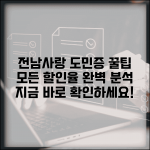 전남사랑 도민증 할인 혜택 | 업종별 할인율 완벽 활용법