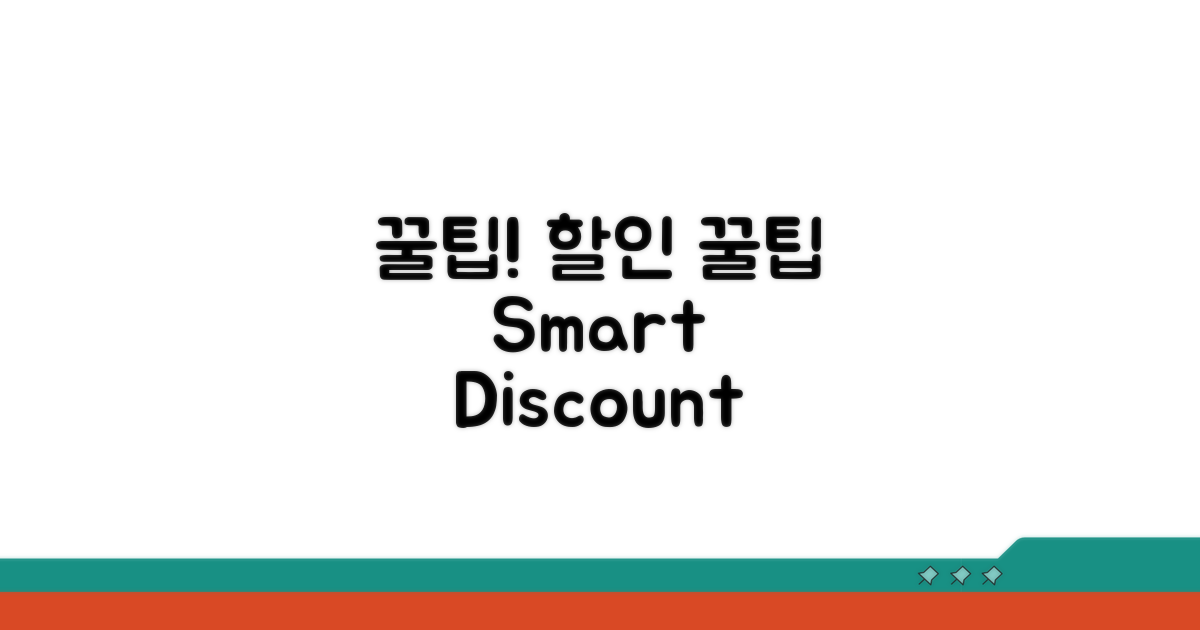 현명하게 할인 받는 법