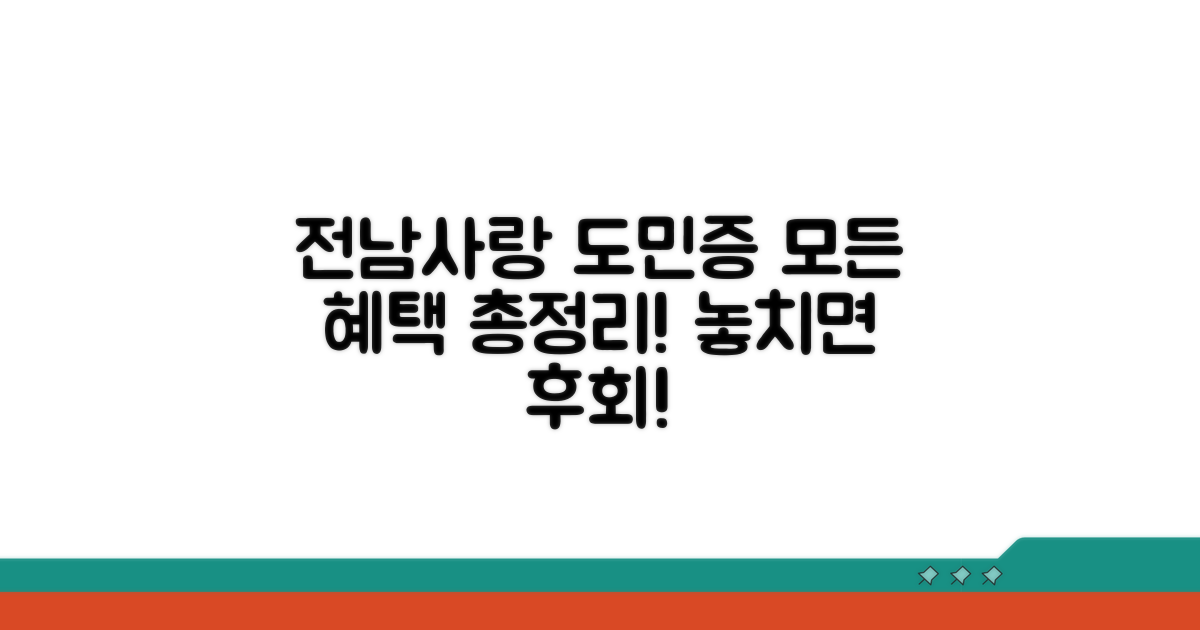전남사랑 도민증 혜택 총정리