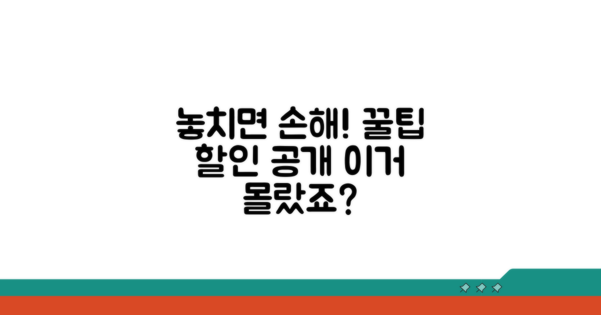 놓치기 쉬운 할인 팁 공개