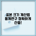 대상자 수 산출 근거 작성법 | 통계/연구 조사 시 표본 크기 계산