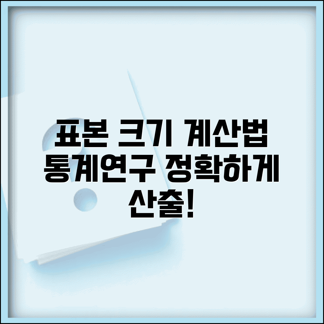 대상자 수 산출 근거 작성법 | 통계/연구 조사 시 표본 크기 계산