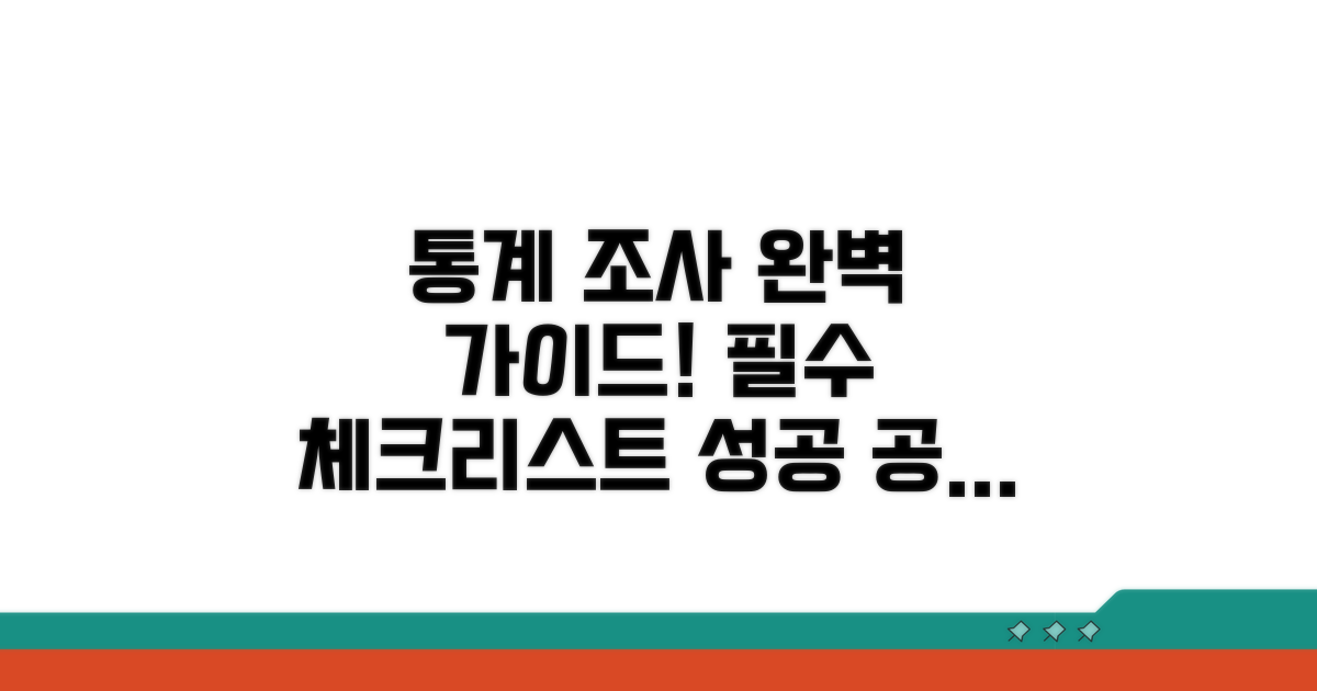통계 조사 성공을 위한 필수 체크리스트