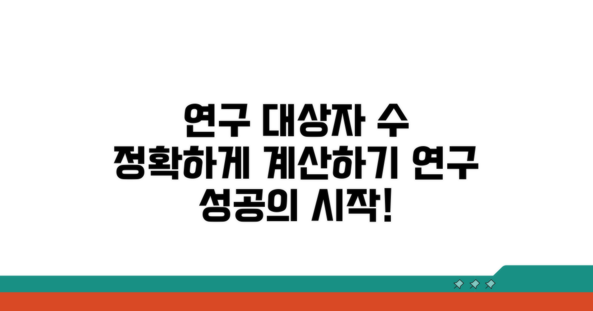 연구 목적별 필요한 대상자 수 산출