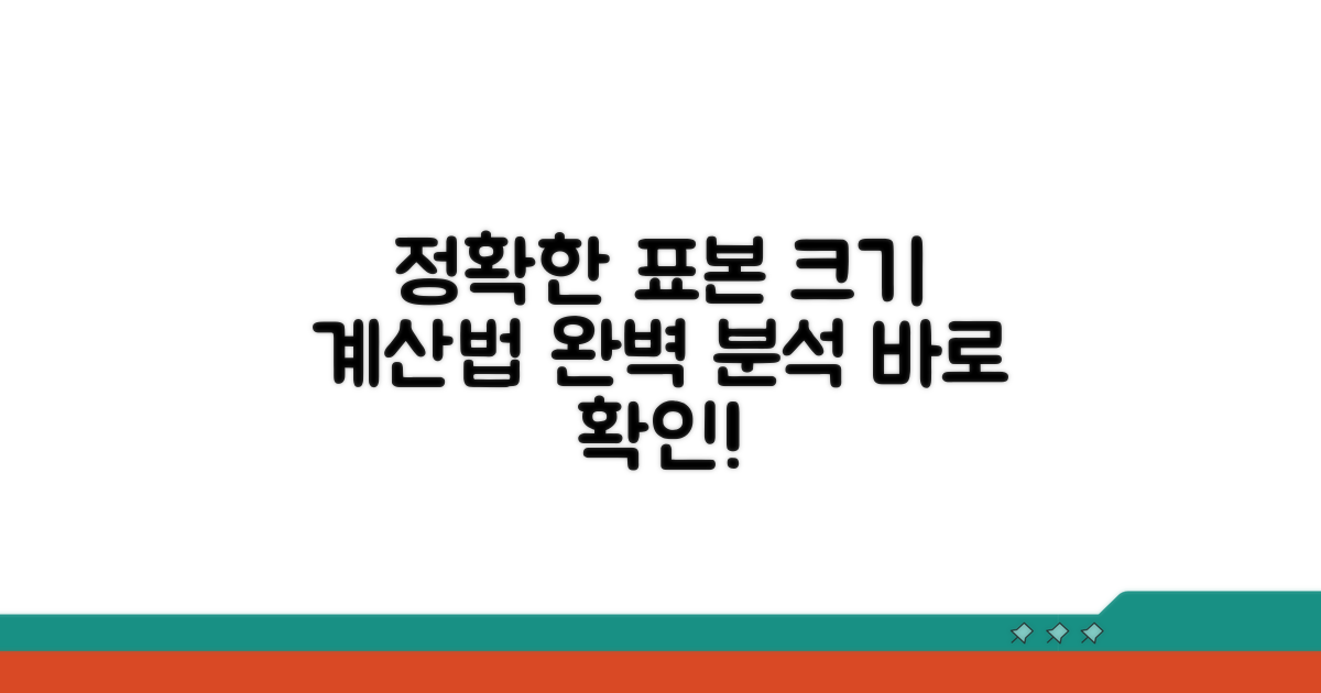 정확한 표본 크기 계산 방법 완벽 분석