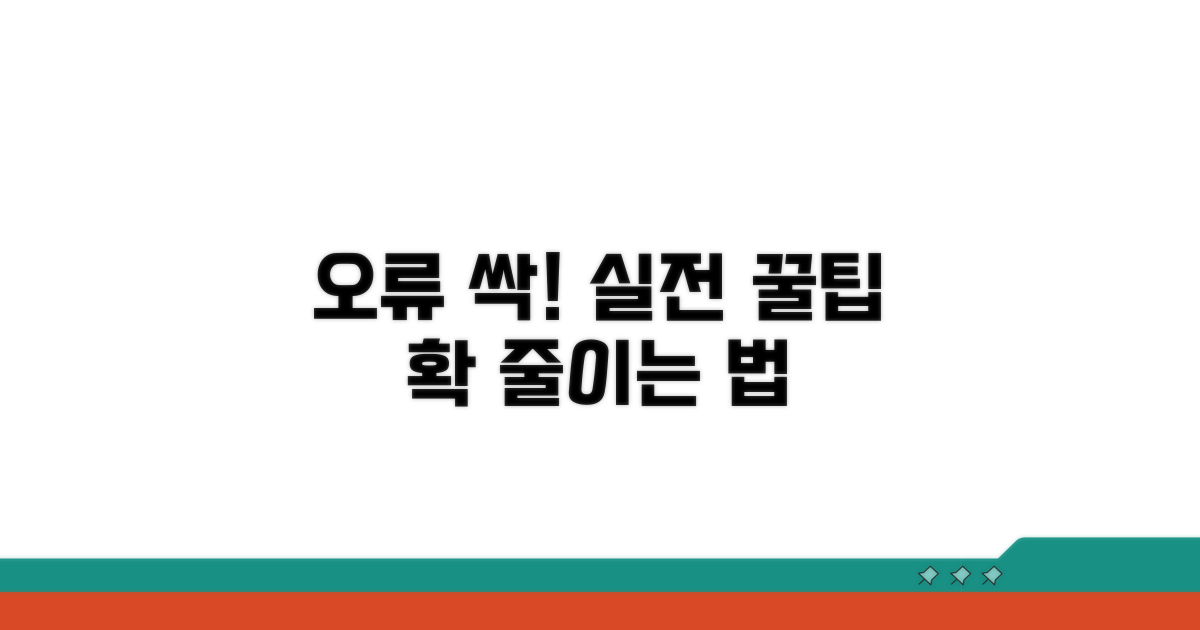오류 줄이는 실전 활용 팁
