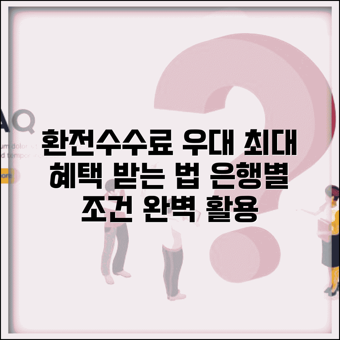 환전수수료우대 최대 혜택 받기 | 은행별 환전 우대 조건 완벽 활용법