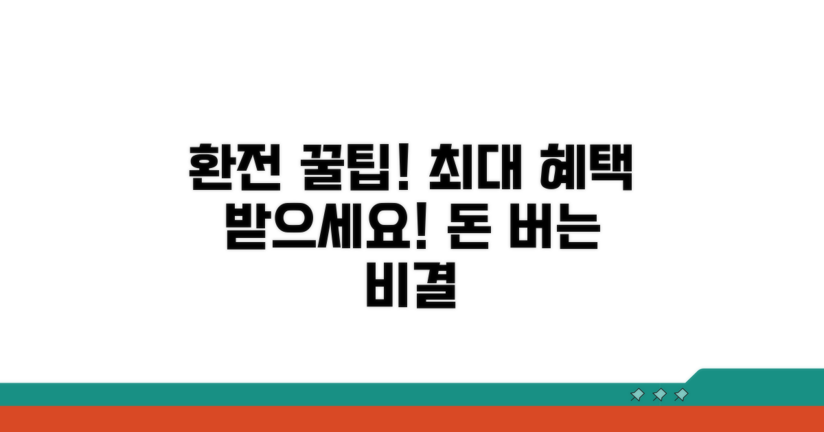 최대 혜택 받는 환전 꿀팁