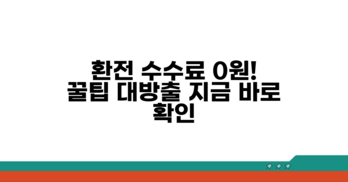환전 수수료 아끼는 방법