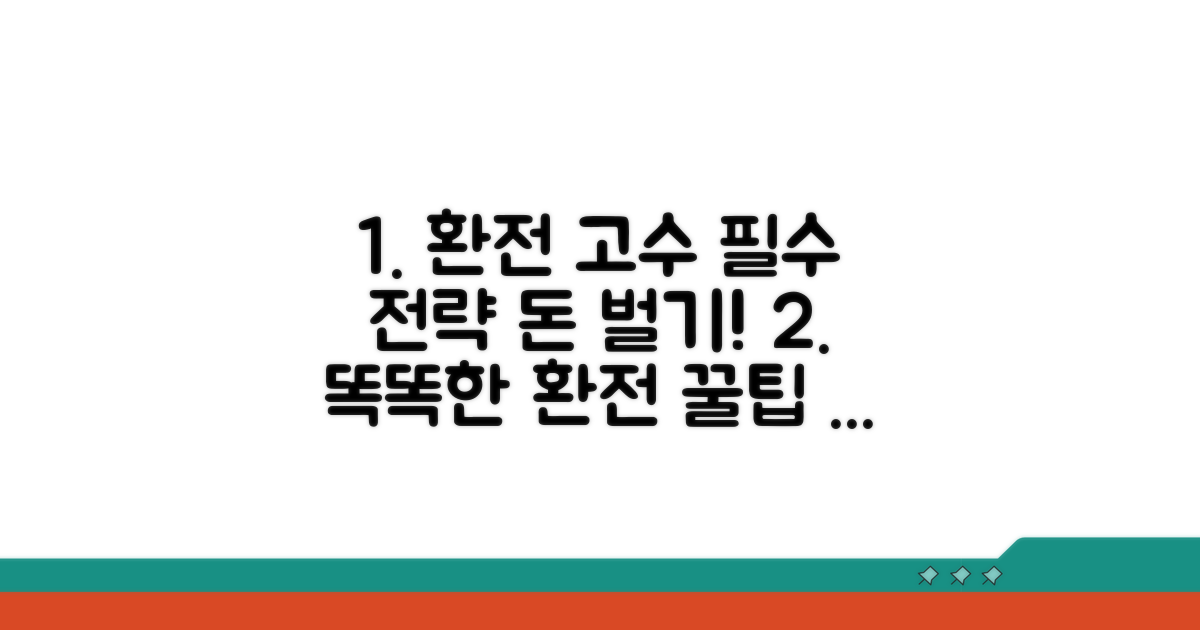 똑똑한 환전 전략 세우기