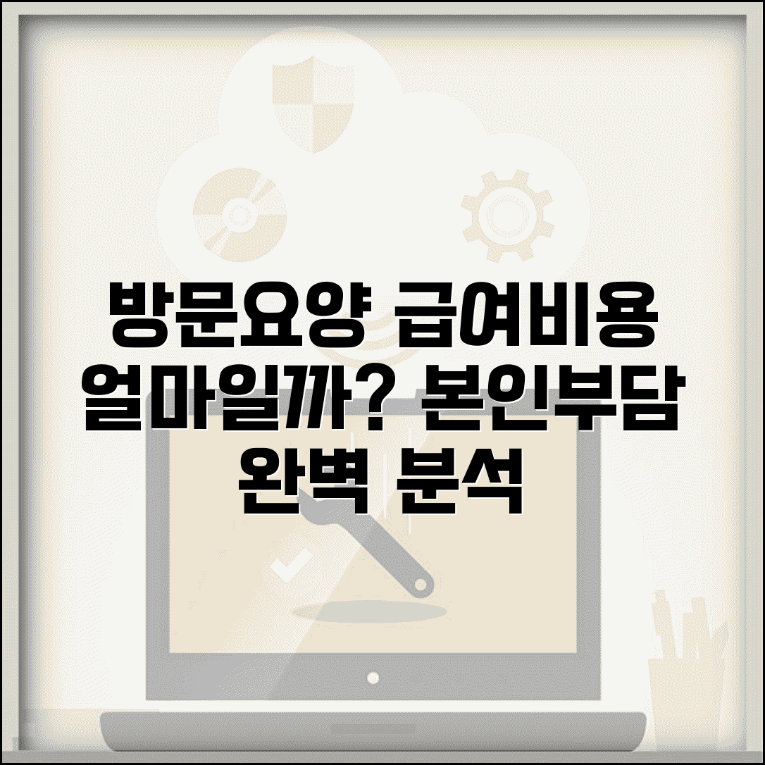 방문요양 급여비용 기준 | 방문요양 급여비용 및 본인부담