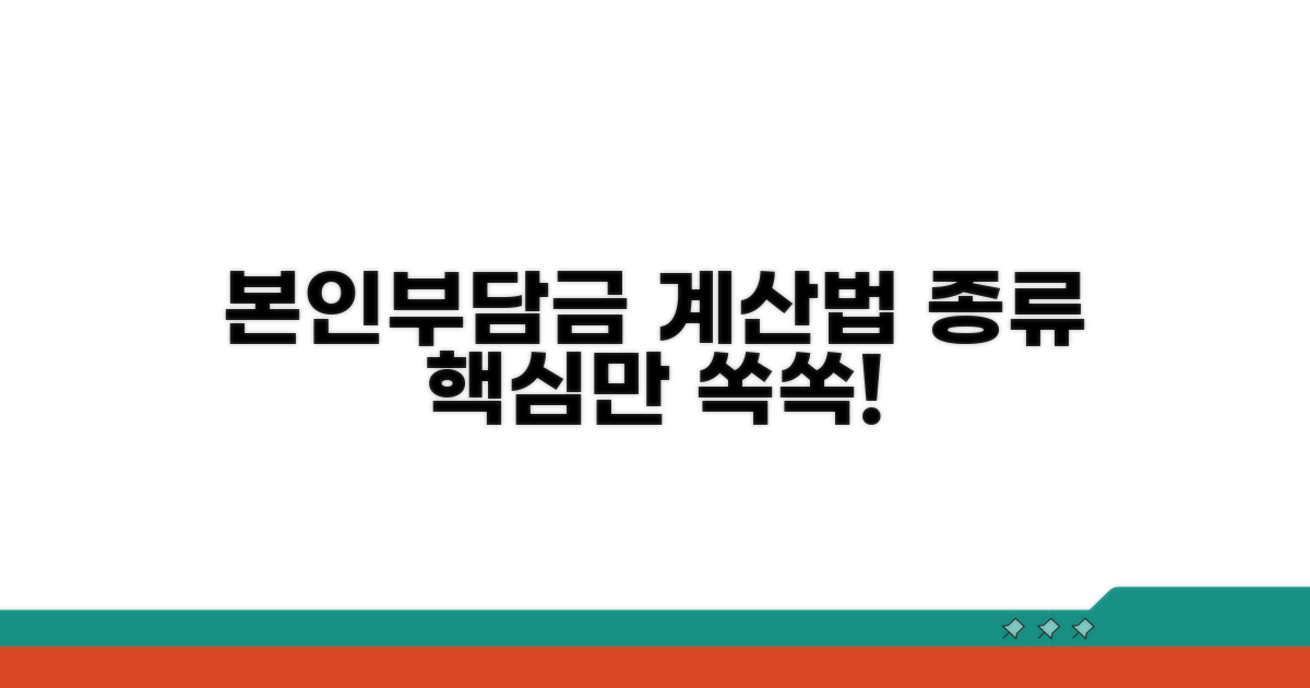 본인부담금 계산 방법과 종류