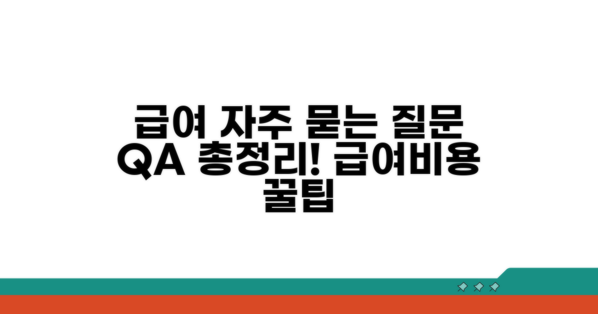 급여비용 관련 자주 묻는 질문