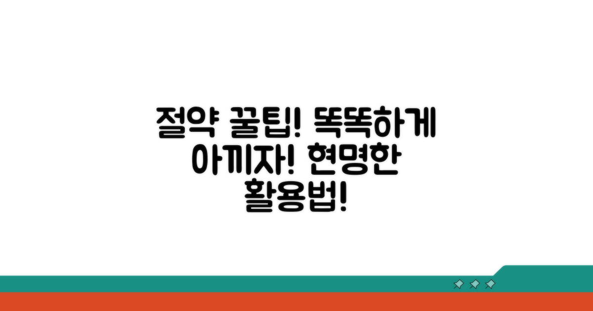 비용 절감 꿀팁과 현명한 활용법