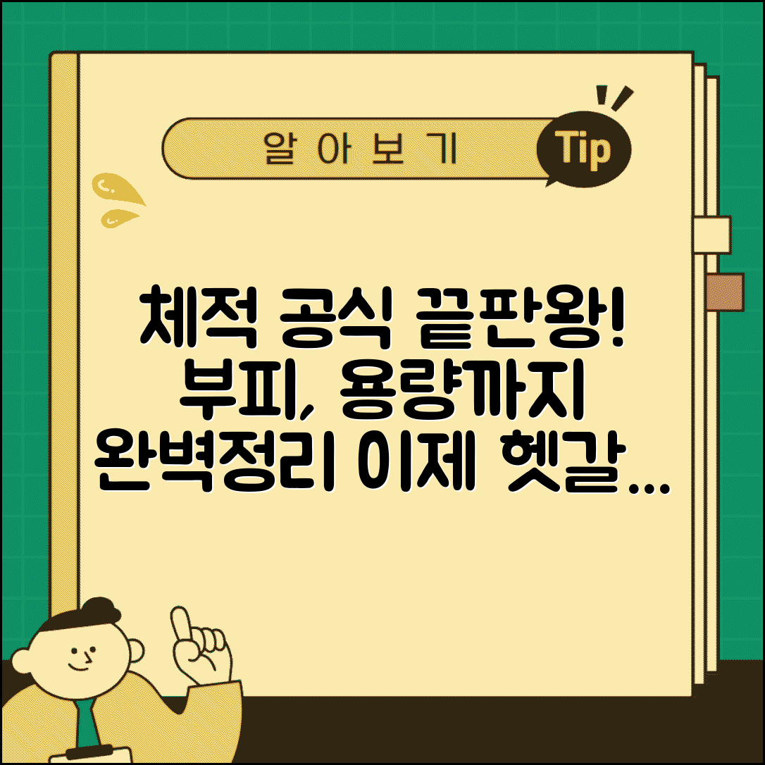 체적 계산공식 | 부피 체적 용량 계산 모든 공식 완벽정리