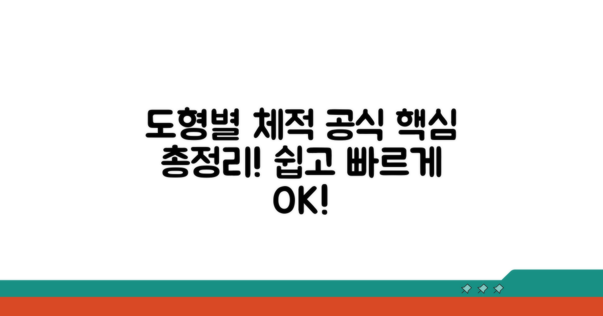 도형별 체적 계산 공식 총정리