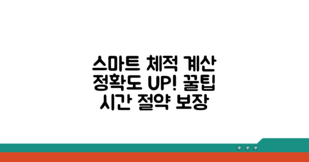더 정확하고 스마트한 체적 계산 팁