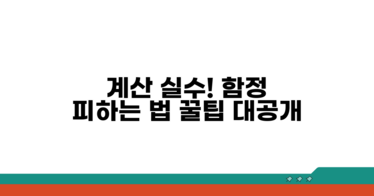 주의해야 할 계산 오류와 함정 피하기