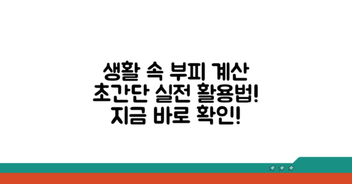 일상생활 속 체적 계산 실전 활용법