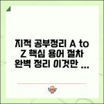 지적 공부정리란 무엇인가 | 지적공부정리 뜻 및 절차 완벽가이드