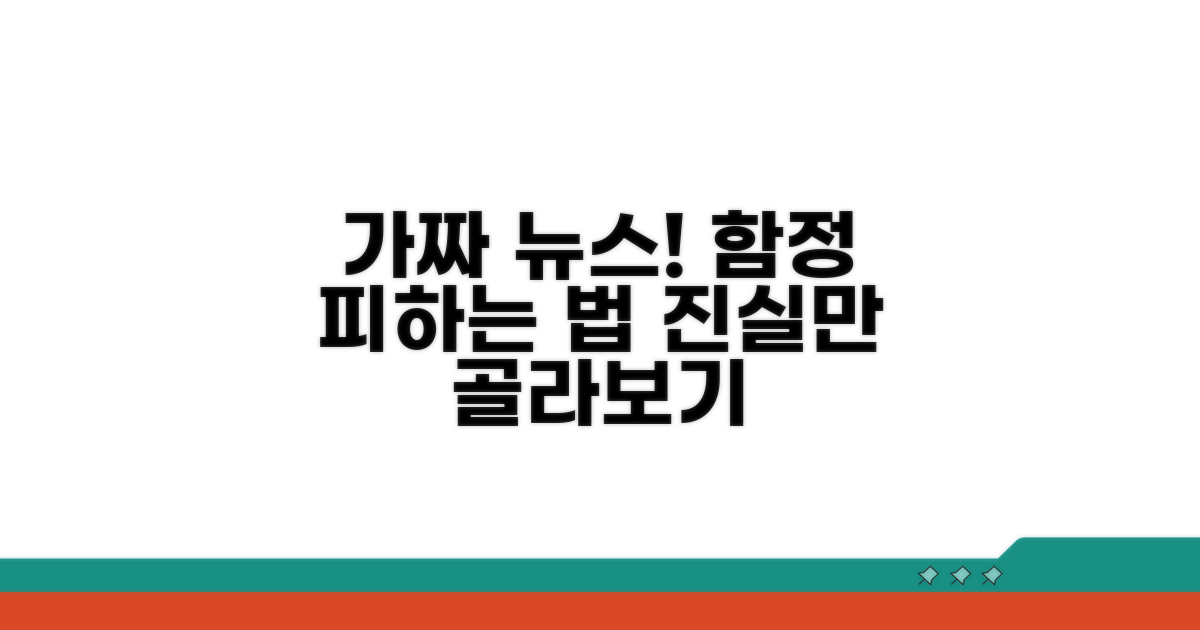 잘못된 정보와 주의사항