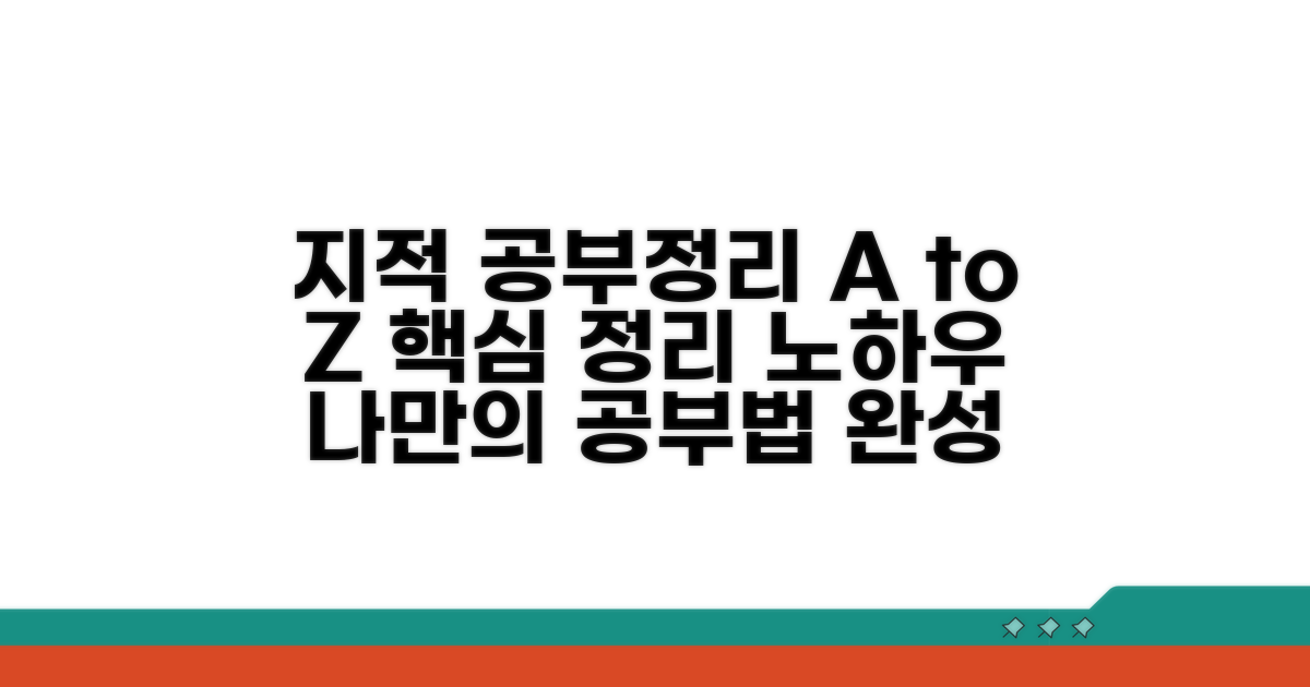 지적 공부정리의 모든 것