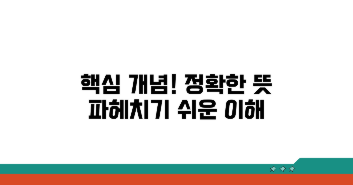 핵심 개념과 정확한 뜻