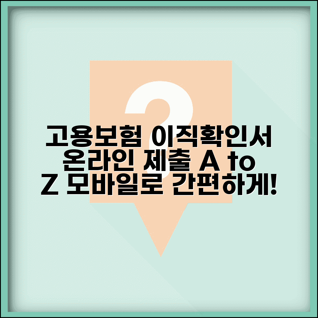고용보험 홈페이지 이직확인서 | 온라인 제출 시스템 | 전자서명 인증 | 모바일 접속 및 제출 방법