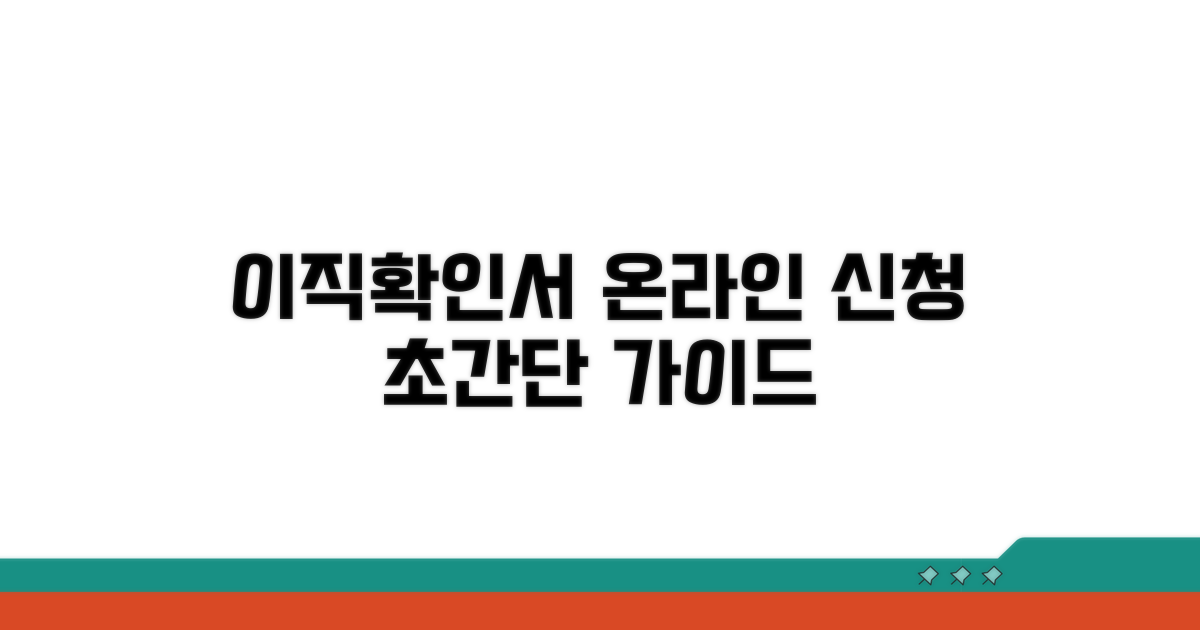 이직확인서 온라인 신청 방법