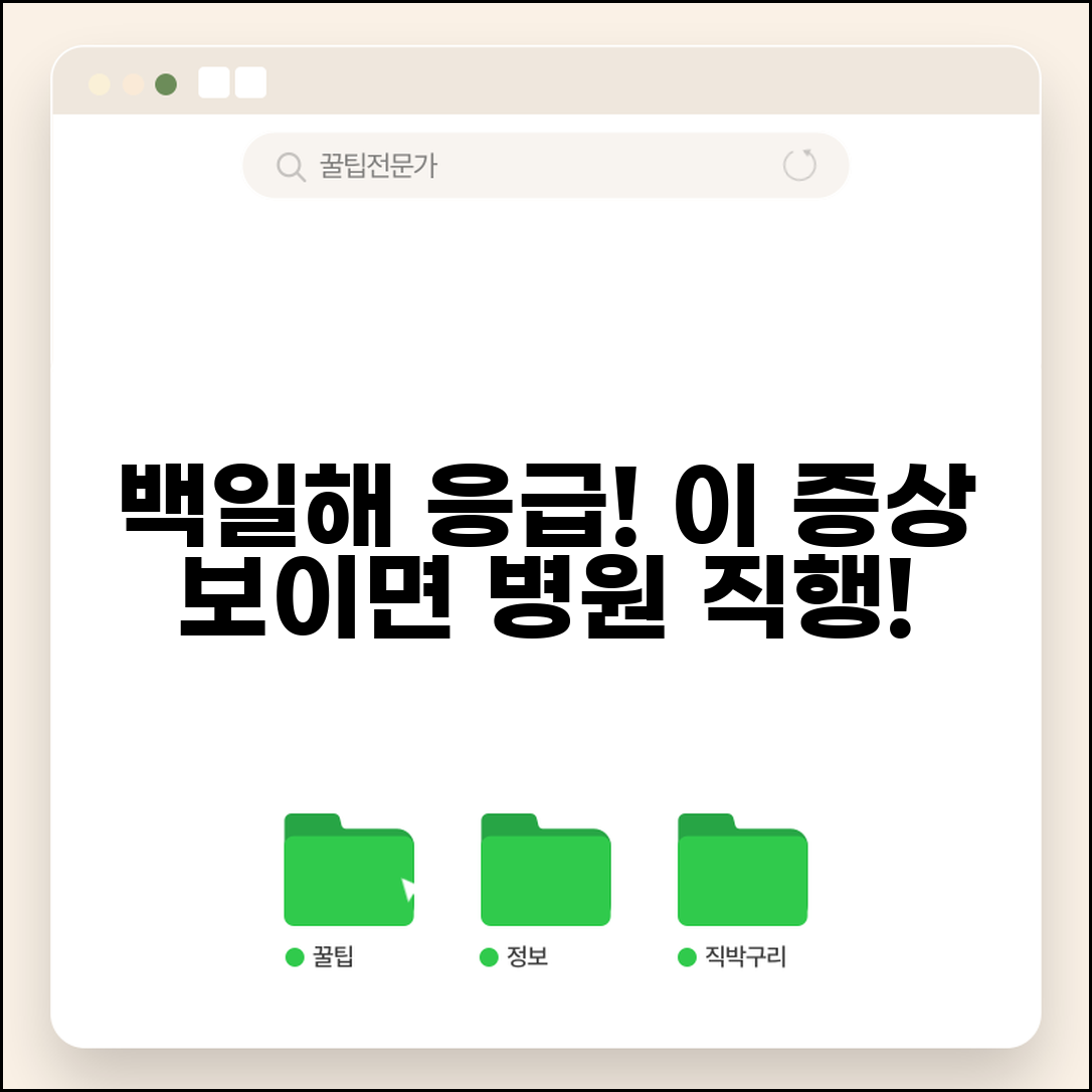 백일해 증상 응급 상황 판단 | 병원 즉시 방문이 필요한 위험 신호